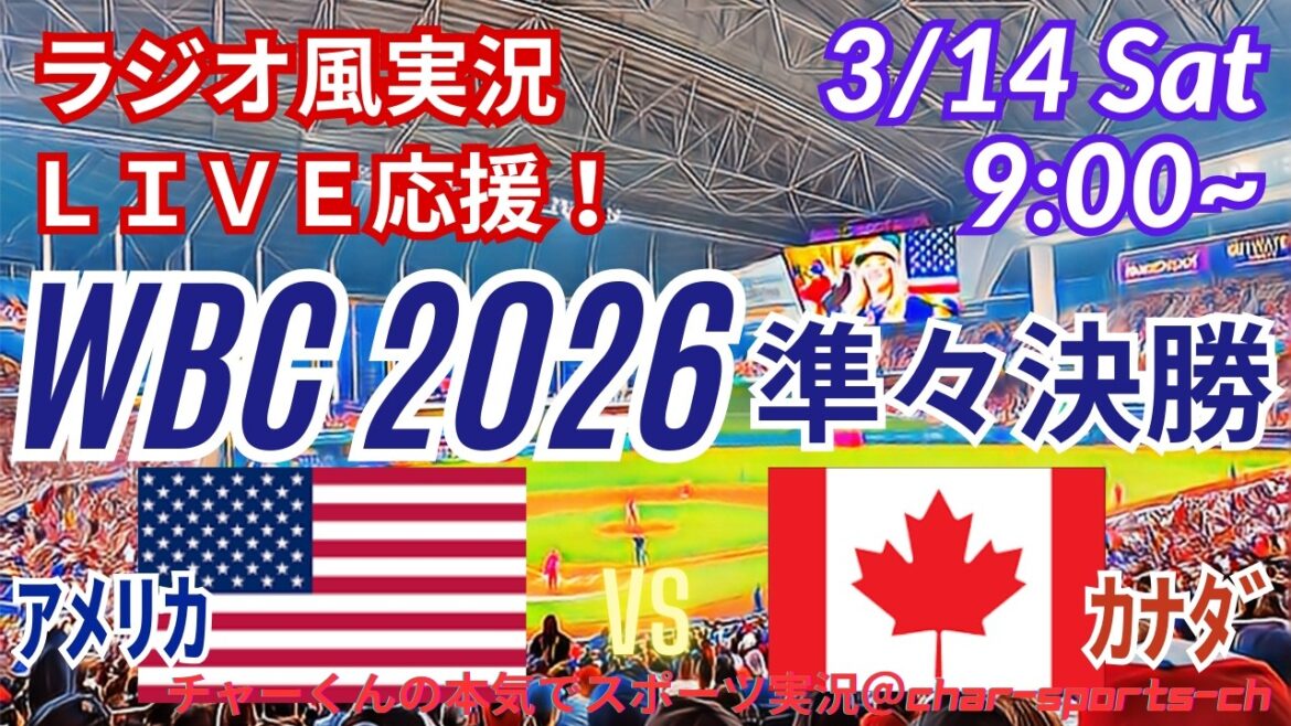 [Quarts de finale Baseball/WBC]Soutenons tous l'Amérique contre le Canada le 14/03 ! #Shohei Otani #Seiya Suzuki #Yoshinobu Yamamoto #Samurai Japan Live #WBC #America Canada Today's News