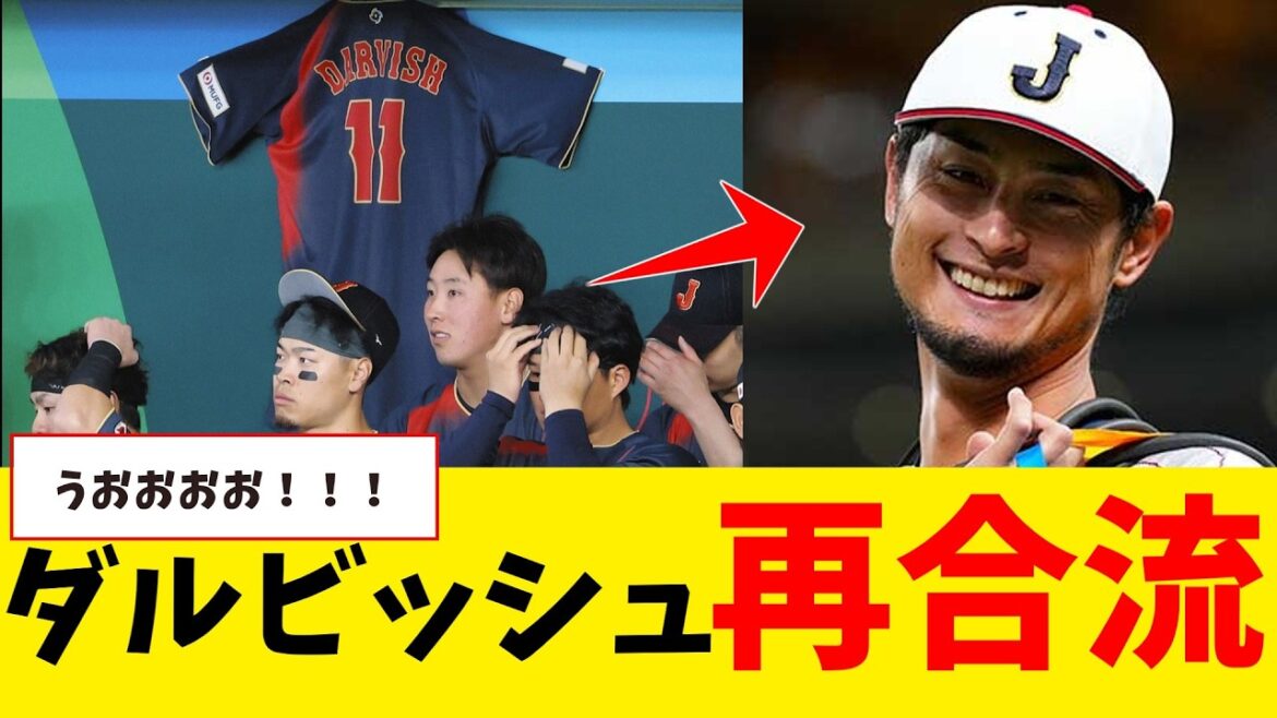 Yu Darvish rejoint Samurai Japan[Collection de réactions de baseball professionnel Nan J][fil 2ch][fil 5ch][Shohei Otani][MLB][WBC]