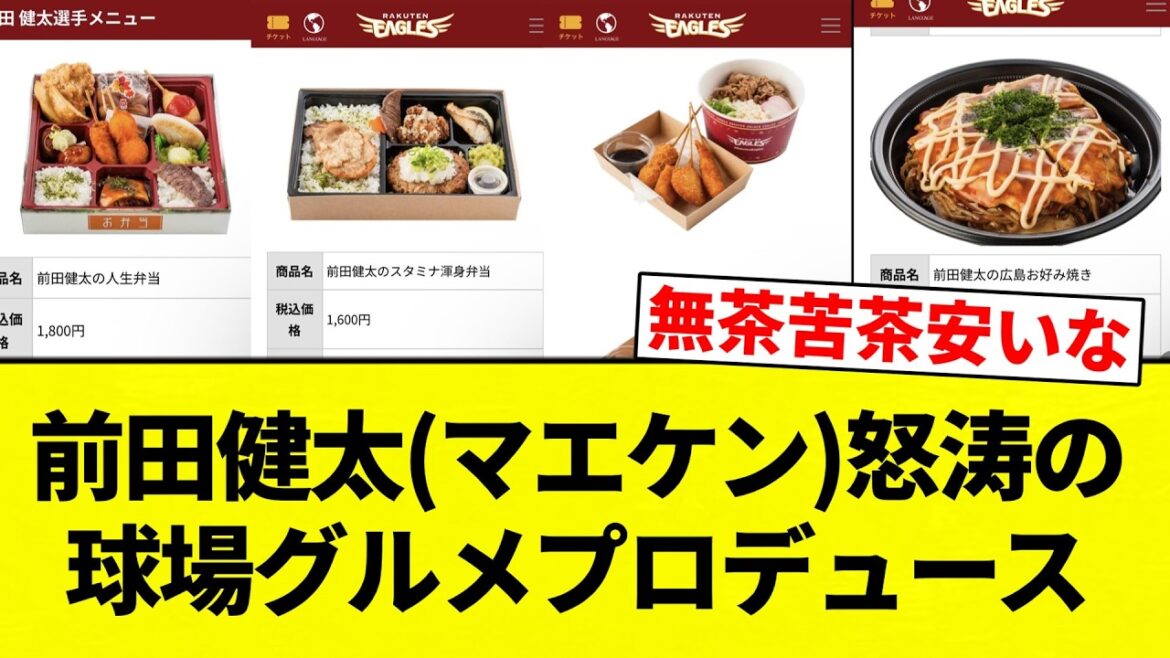 [Ceci]Kenta Maeda (Maeken) Producteur gastronomique du stade en colère[Collection de réactions de baseball professionnel][Thème 2ch][Nan G]