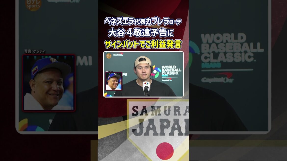 [Toucher une batte autographe vous portera chance]Shohei Otani mentionne la remarque "timide à quatre" de l'entraîneur de l'équipe nationale vénézuélienne Cabrera | Classique mondiale de baseball (WBC)