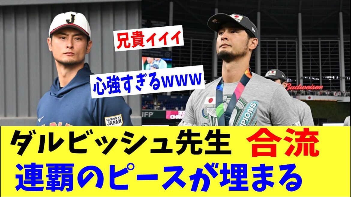 [WBC]M. Darvish rejoint Samurai Japan à Miami !! Enfin, la dernière pièce des victoires consécutives est complétée.