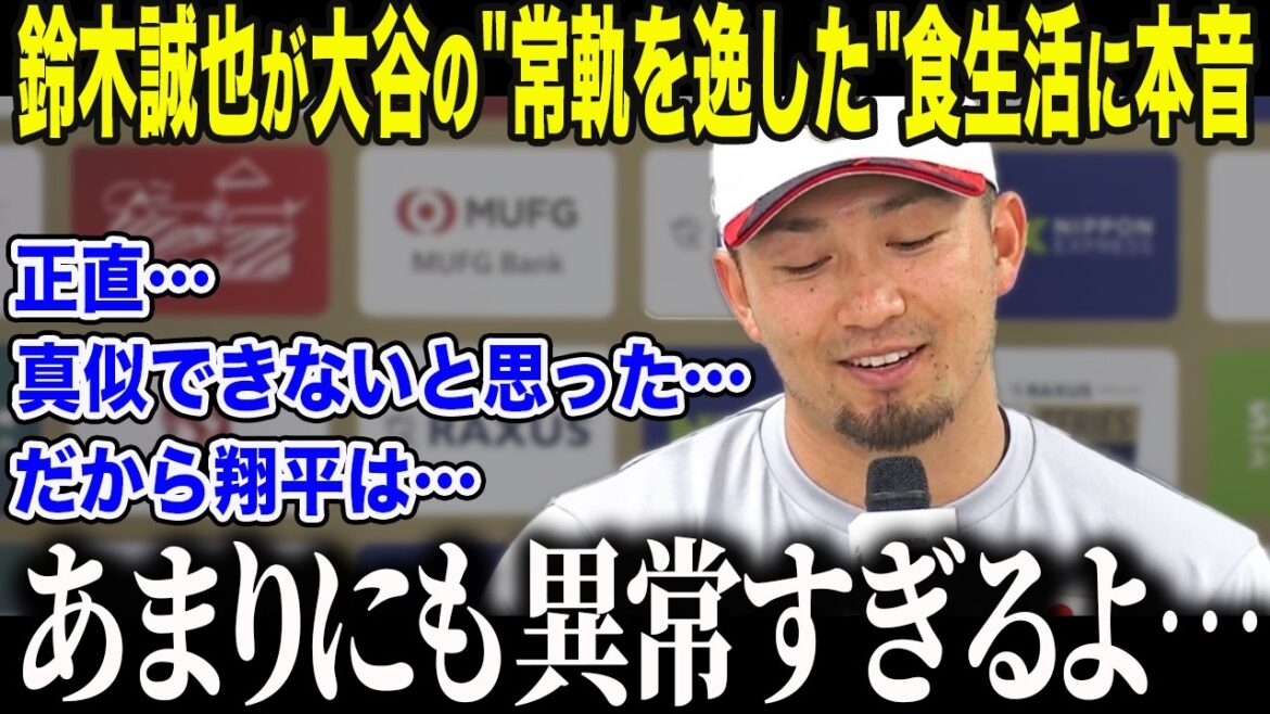[Shohei Otani]Les véritables sentiments de son camarade de classe Seiya Suzuki à propos des "habitudes alimentaires extrêmement anormales" d'Otani "Ceci... ça doit être M. Otani..." Les "habitudes alimentaires choquantes" d'Otani qui ont laissé les membres du WBC stupéfaits ont laissé les médias américains à court de mots[Réaction à l'étranger/MLB/Major/Baseball]