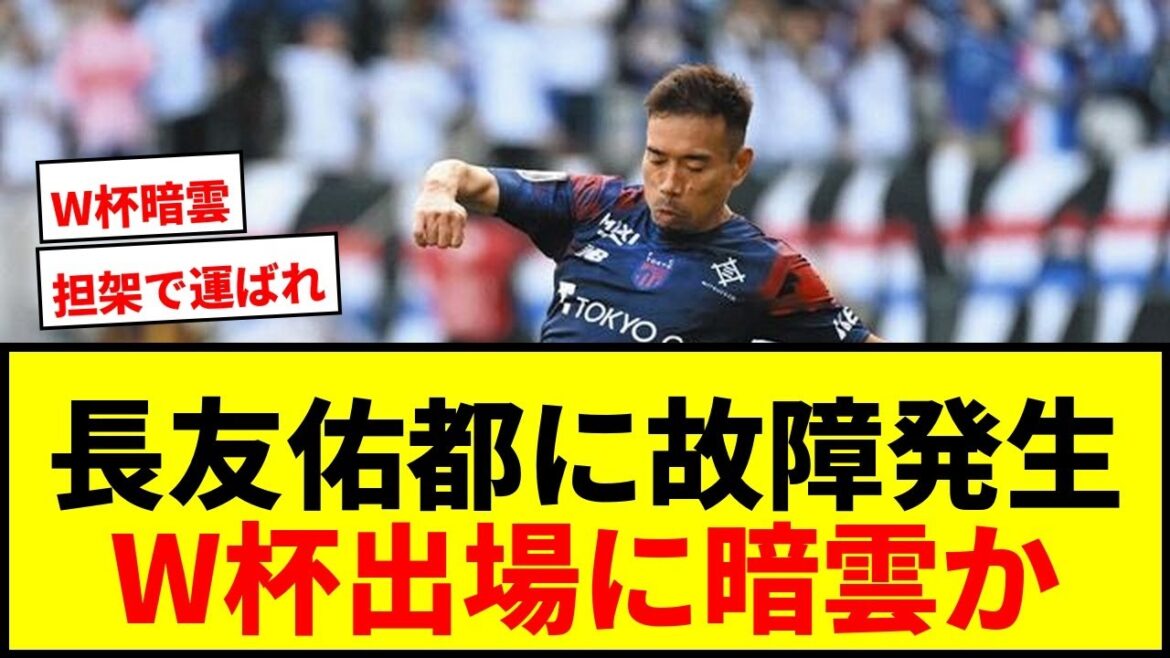 [Dernières nouvelles]Yuto Nagatomo du FC Tokyo pourrait être blessé... De sombres nuages ​​pèsent sur sa participation à la Coupe du Monde... Incapable de marcher tout seul, il a été emporté sur une civière et remplacé à mi-parcours