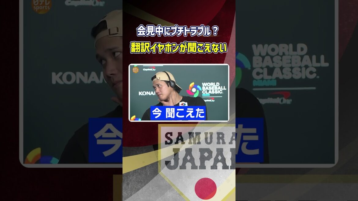 [Je n'entends pas la traduction dans les écouteurs...]Shohei Otani a rencontré quelques problèmes lors d'une conférence de presse | Classique mondiale de baseball (WBC)