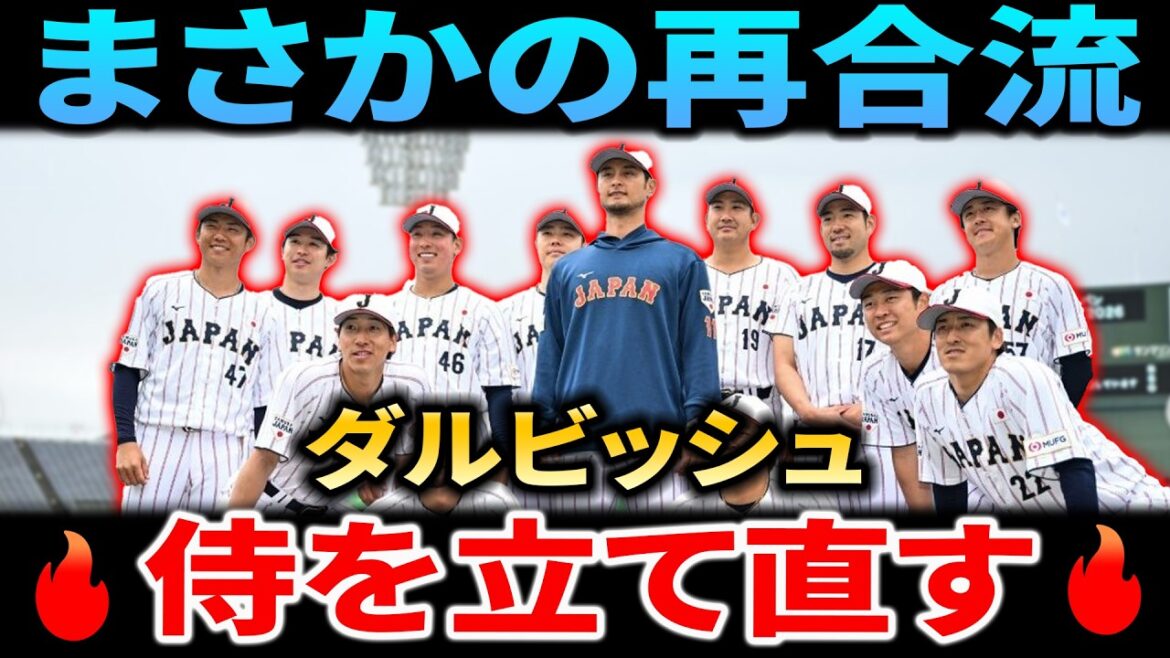 [WBC2026]Yu Darvish rejoint Samurai Japan ! « Redonner vie au staff des lanceurs » Le retour de la légende dans la formation la plus forte ⚾️🔥