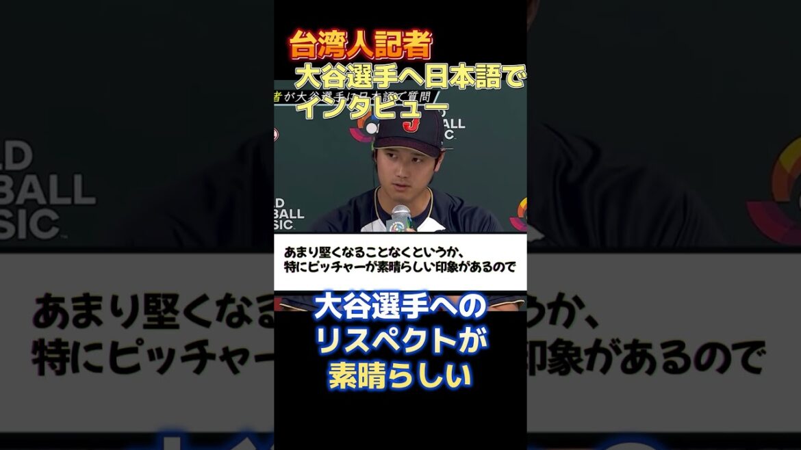 [Shohei Otani]Interview d'un journaliste taïwanais en japonais