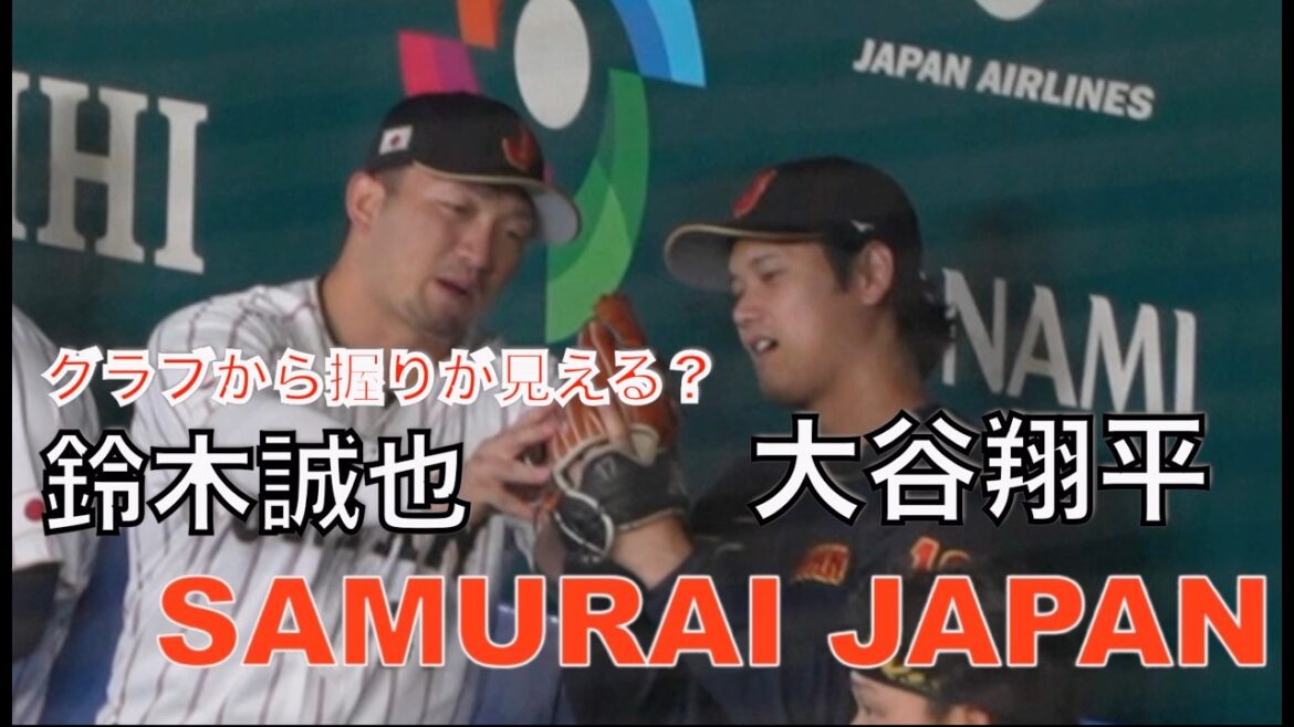 [WBC2026]Pouvez-vous voir l'adhérence du gant ? Seiya Suzuki et Shohei Otani (images locales)