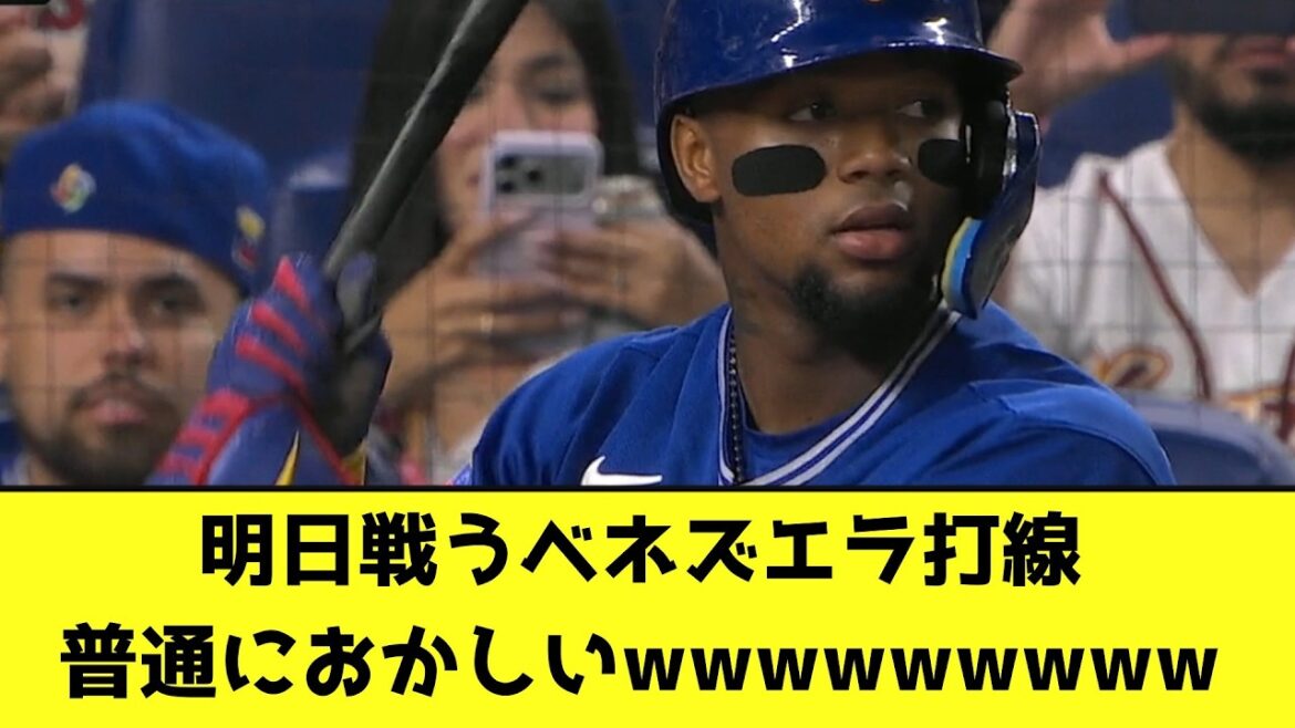 L'alignement des frappeurs vénézuéliens qui jouera demain est tout simplement bizarre wwwwwwwww[Réaction de Nan J]