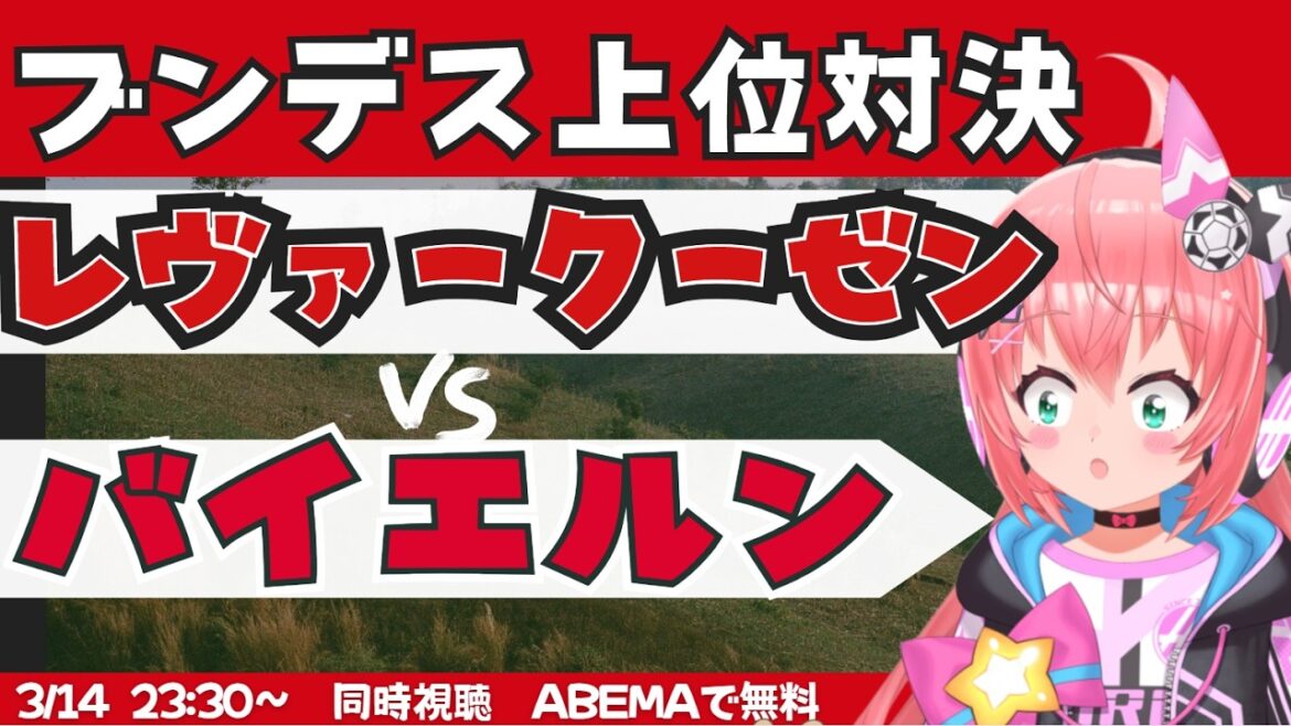 Visualisation simultanée | Leverkusen contre Bayern Munich – Meilleure confrontation de la CL ! #Bundesliga Fluffy☆Soccer VTuber #Hikari Ria *Vidéo de U-NEXT !