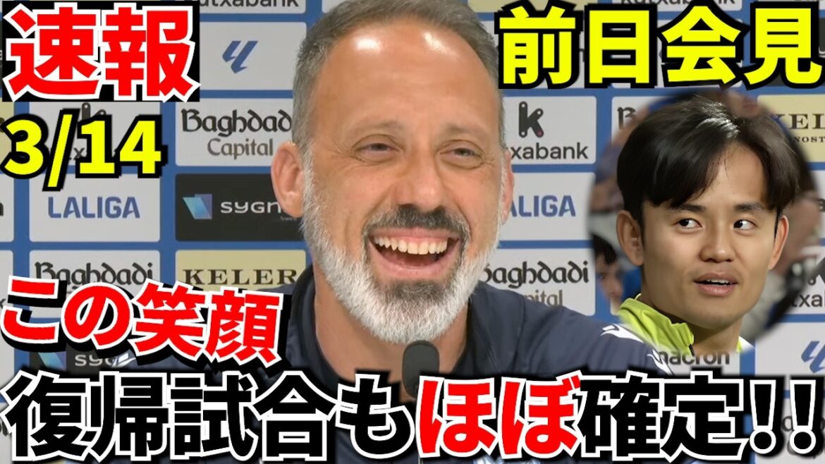 [Dernières nouvelles !!]Conférence de presse du coach Matarazzo la veille ! ! Le retour de Takefusa Kubo est (presque) dans ce match ! !