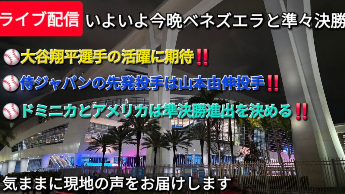 [Diffusion en direct]Dans l'attente du succès de Shohei Otani !! ️⚾️ Le lanceur partant de Samurai Japan est Yoshinobu Yamamoto ⚾️ La Dominique et les États-Unis se qualifieront pour les demi-finales ⚾️ Nous transmettrons librement les voix locales ⚾️