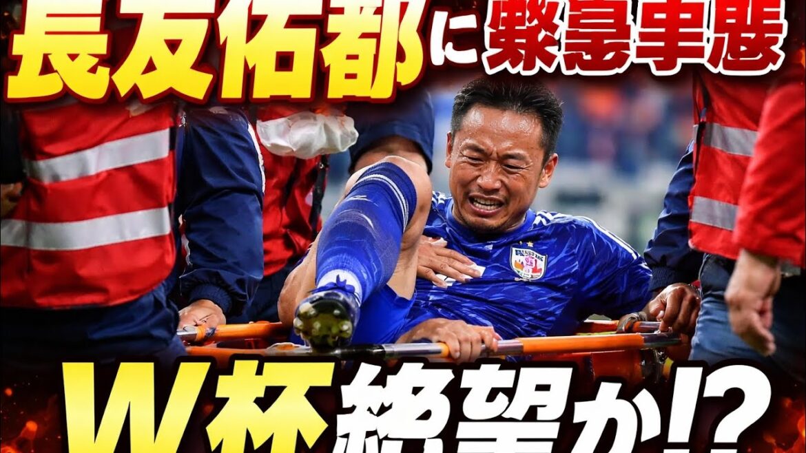 Yuto Nagatomo est sur une civière en raison d'une blessure... Y a-t-il un nuage sur son rêve de Coupe du Monde ? Moment choquant pour le monde du football japonais