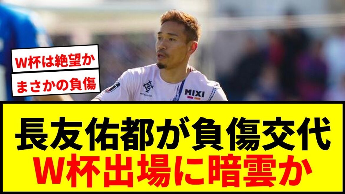 [Dernières nouvelles]Yuto Nagatomo a été remplacé en raison d'une blessure lors du match contre Mito... Voix d'anxiété à propos du joueur de 39 ans qui vise à participer à la Coupe du monde