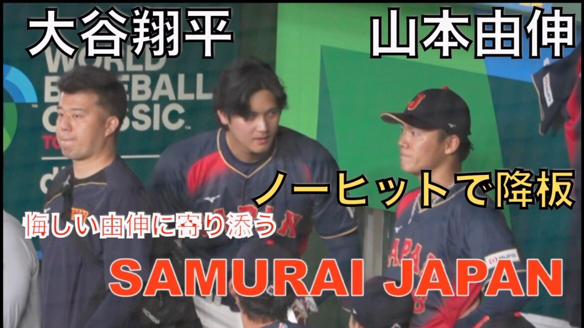 [WBC2026]Shohei Otani soutient la gentillesse de Yoshinobu Yamamoto après son départ après un match sans coup sûr (vidéo locale)