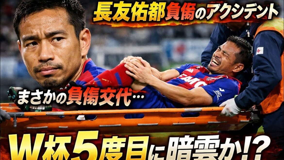 🚑⚽ Accident choquant ! Yuto Nagatomo est remplacé en raison d'une blessure...😱Y a-t-il un nuage sur sa 5ème participation à la Coupe du Monde ? ? 🌍🔥 Le moment choc d'être emporté sur une civière lors du match du FC Tokyo !