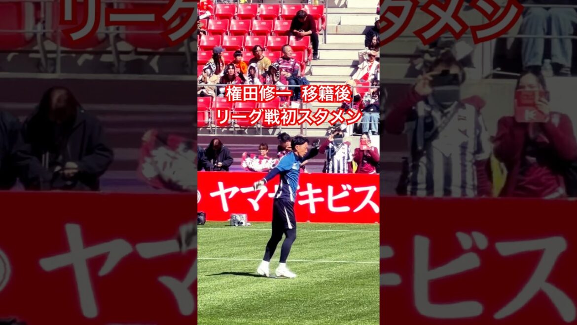Appel d’avant-match de Shuichi Gonda (14 mars 2026 J1 Round 6 Nagoya Grampus x Vissel Kobe) Appel d'avant-match de Shuichi Gonda (14 mars 2026 J1 Round 6 Nagoya Grampus x Vissel Kobe)