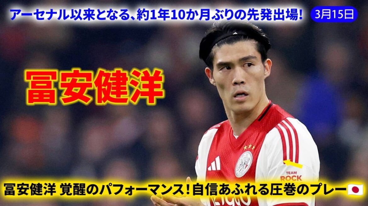 [Bonne nouvelle]Takehiro Tomiyasu est dans le onze de départ ! En plus de sa défense impressionnante, il a également montré ses dribbles et ses tirs confiants 🔥🇯🇵