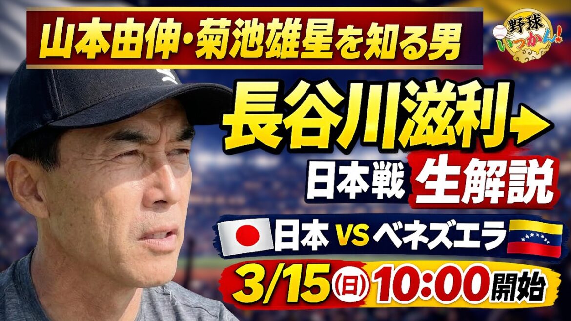 [Japon vs Venezuela]Shigetoshi Hasegawa commente en direct ! Match WBC Japon EN DIRECT raconté par un homme qui connaît Yoshinobu Yamamoto et Yusei Kikuchi