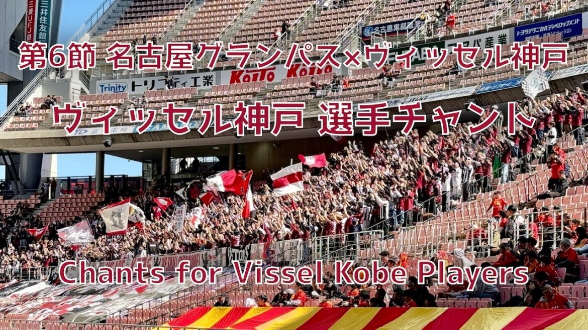 [Nagoya x Kobe]Les joueurs de Vissel Kobe chantent (14 mars 2026 J1 Round 6 Nagoya Grampus x Vissel Kobe)
