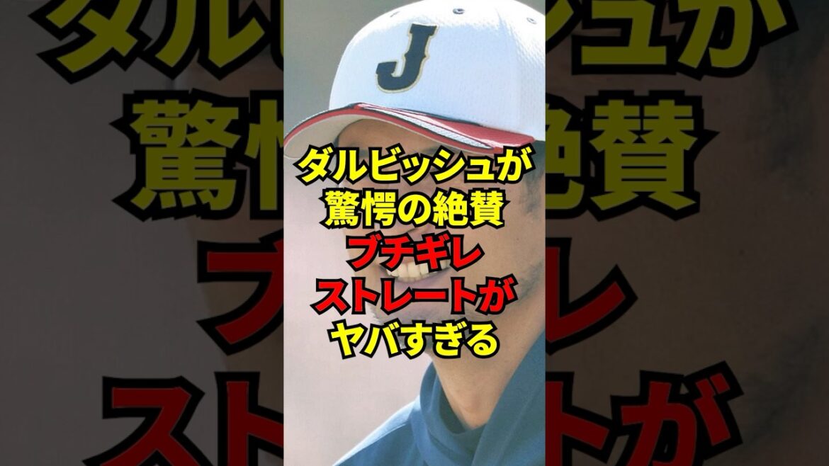 WBC 2026 : « Le Japon produit les uns après les autres de grands lanceurs. » Darvish, conseiller temporaire, a hautement félicité les joueurs qui n’ont pas encore attiré l’attention des majors. WBC 2026 : « Le Japon produit les uns après les autres de grands lanceurs. » Darvish, conseiller temporaire, a hautement félicité les joueurs qui n'ont pas encore attiré l'attention des majors.