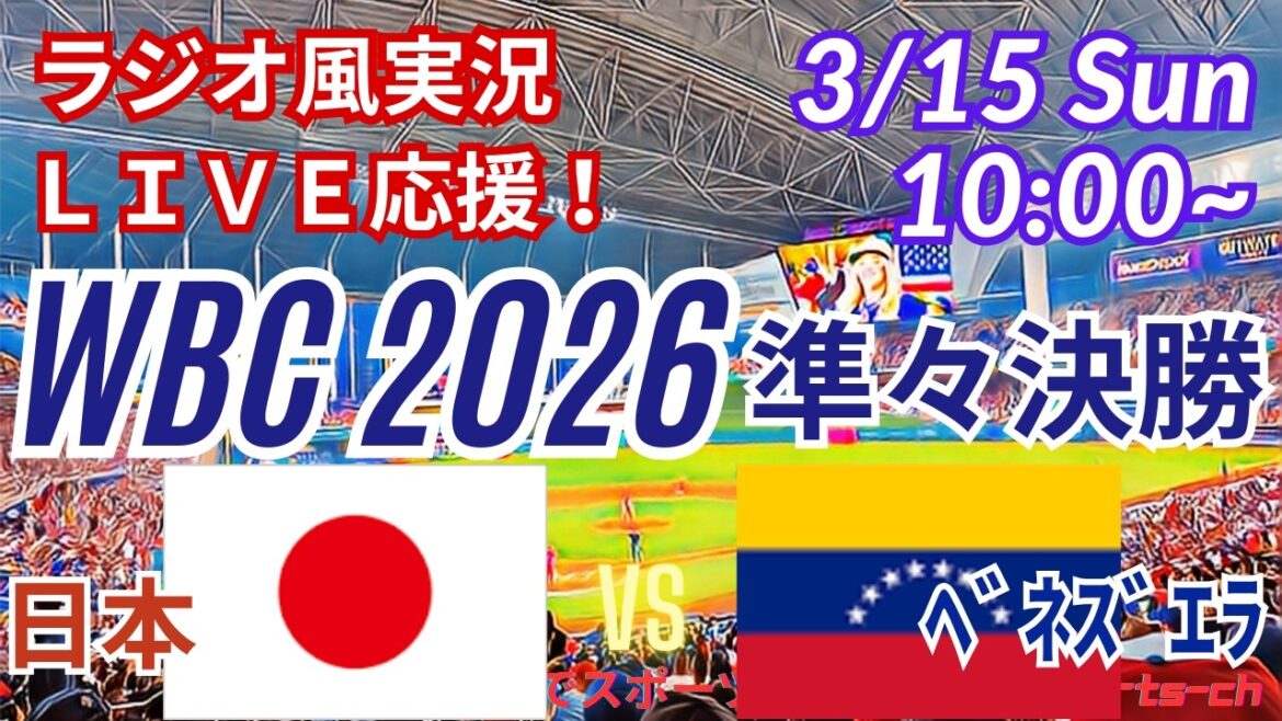 [Quarts de finale Baseball/WBC]Soutenons tous le Japon contre le Venezuela le 15/03 ! #Shohei Otani #Seiya Suzuki #Yoshinobu Yamamoto #Masanao Yoshida #Samurai Japan Live #WBC #Japan Venezuela Today News #Baseball