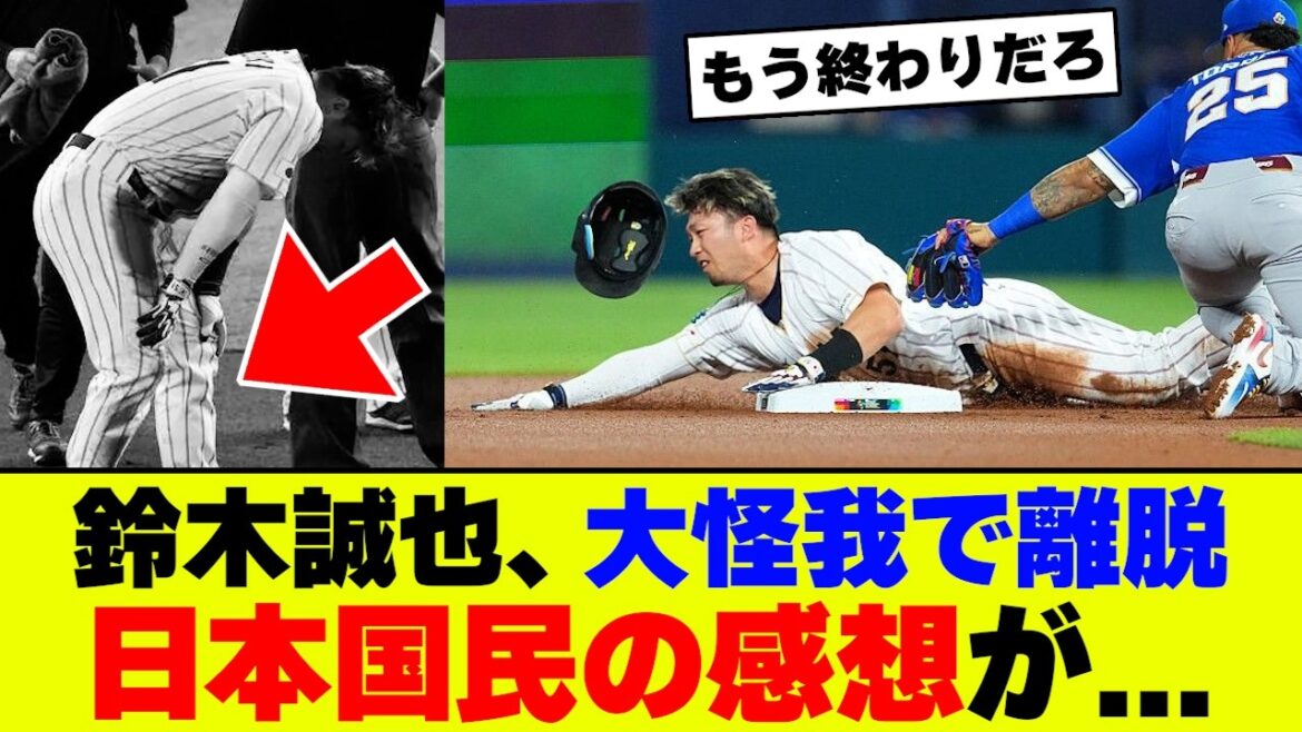 [Triste nouvelle]Seiya Suzuki est blessé lors du match contre le Venezuela, laissant les fans de baseball japonais désespérés...[SAMURAI JAPAN][2ch 5ch]