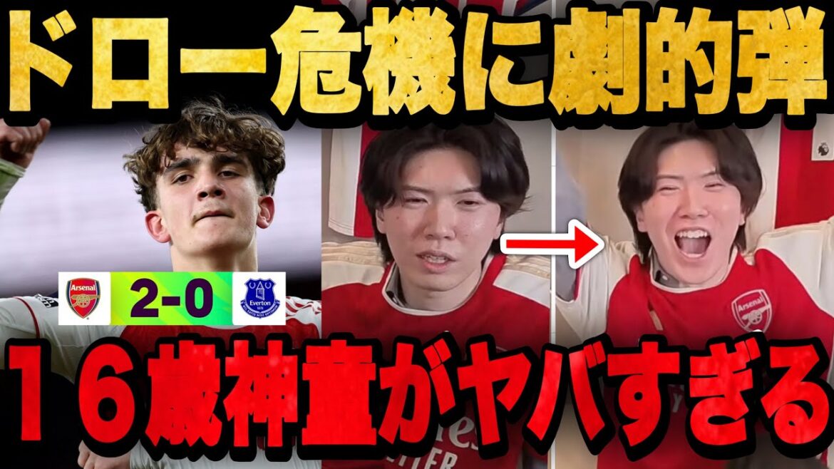 Dans une situation désespérée où Arsenal n'avait marqué qu'à la 88e minute, l'enfant prodige de 16 ans éclate de joie avec son enthousiasme.[Pur Chan]