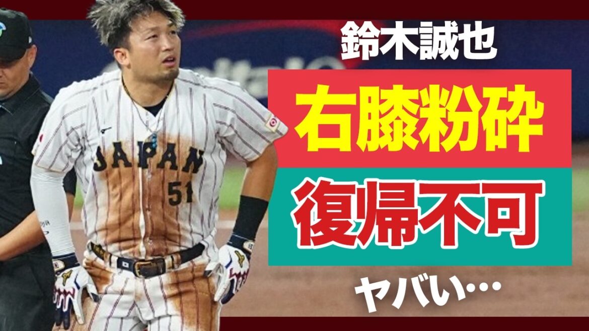 Seiya Suzuki repart blessé, l'état de son genou est-il désespéré ? Samurai Japan est en danger de s'effondrer et le manager Ibata en est responsable[WBC]