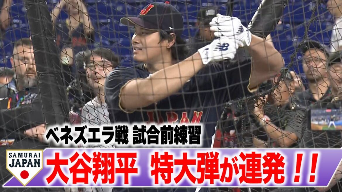 [SAMURAI JAPON]Shohei Otani saute par-dessus la clôture ! Entraînement d'avant-match contre le Venezuela