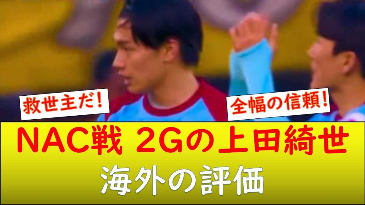 (Réaction à l'étranger) Performance de Kiyo Ueda avec 2 buts contre NAC !