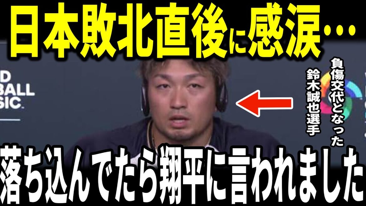 [Shohei Otani]WBC Samurai Japan perd... Seiya Suzuki, remplacé sur blessure au milieu du match, a révélé aux médias américains l'incident déchirant avec Otani et a été ému aux larmes... Yoshinobu Yamamoto parle également de ses regrets
