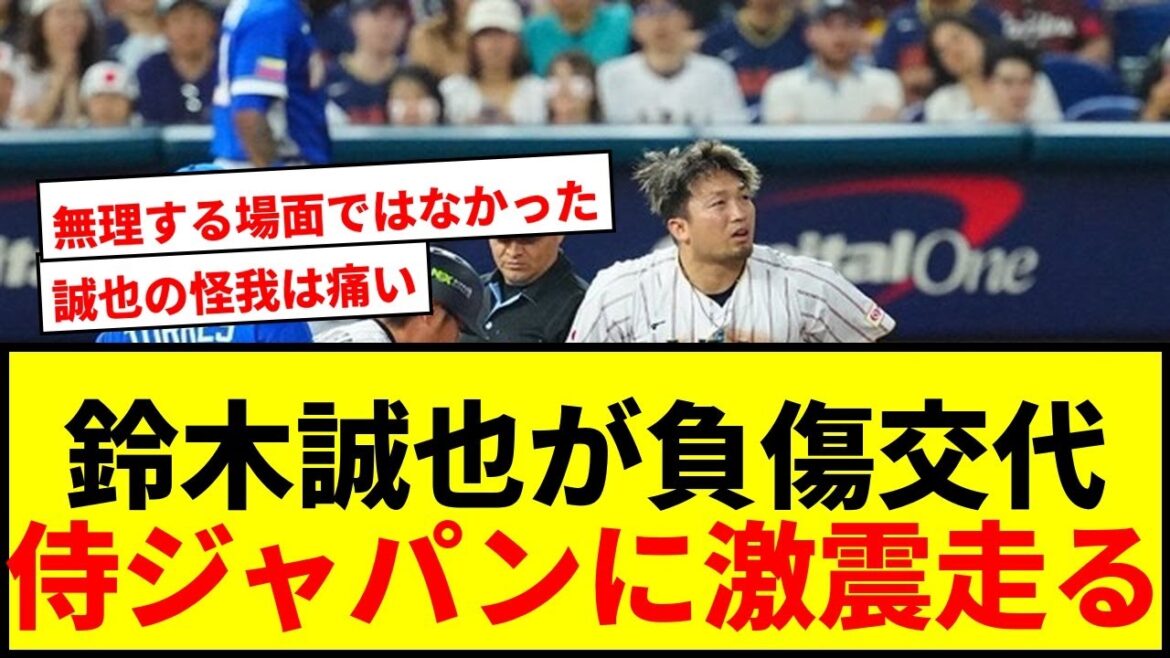 [Breaking News]Seiya Suzuki est blessé et remplacé après avoir volé une base ! Un gros choc pour Samurai Japan... Est-il désespéré de remporter le WBC ?