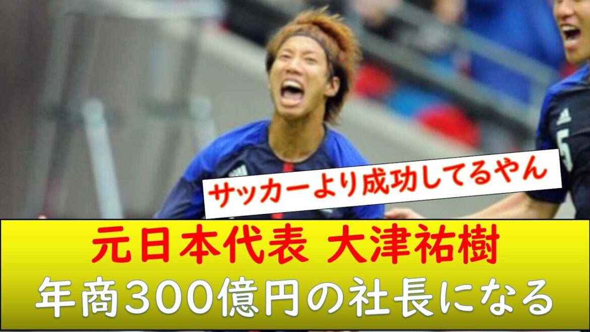 L'ancien représentant du Japon, Yuki Otsu, devient président de 30 milliards de yens