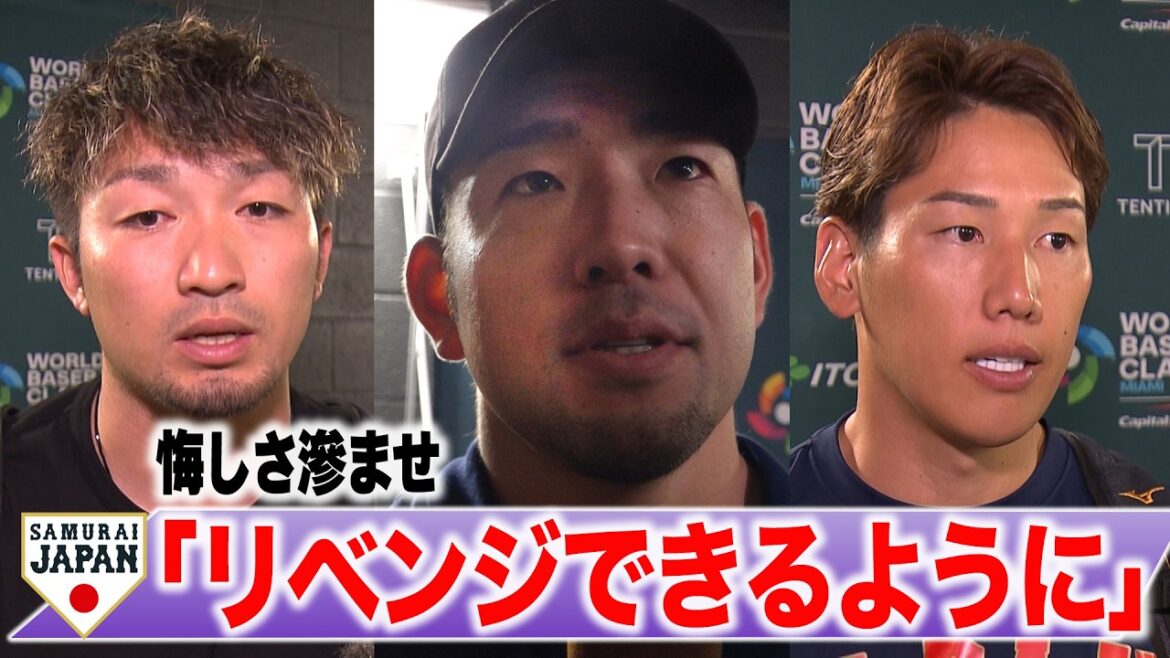 [Après-match]Seiya Suzuki : « J'ai été dérangé à la toute fin » Masanao Yoshida : « C'est là que j'en suis maintenant » Yusei Kikuchi : « Le temps que j'ai passé en tant que Samouraï est un atout » Munetaka Murakami, Kazuma Okamoto | WBC SAMURAI JAPON contre Venezuela