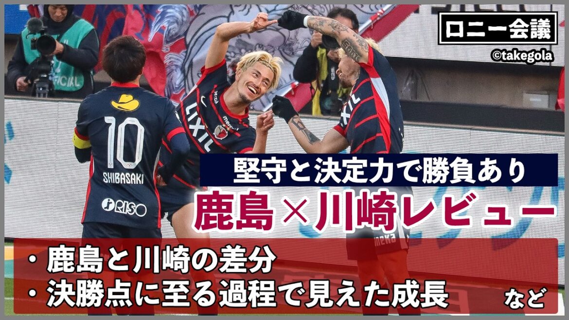 Rencontre autour de Kashima Antlers x Kawasaki Frontale. Invité : M. Takegora[Conférence Ronnie]