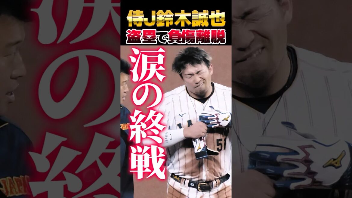 Seiya Suzuki de SAMURAI JAPAN se blesse au genou droit en volant une base → Larmes alors que le WBC se termine avec regret "J'ai causé des ennuis à l'équipe à la toute fin" #Seiya Suzuki #SAMURAI JAPAN #WBC
