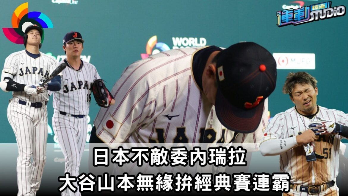 3/15【Le rêve de défendre le titre est brisé】WBC #JapanlosestoVenezuela#ŌtaniShōhei#Yamamoto Yushin rate l'occasion de remporter des classiques consécutifs｜Vilai Sports STUDIO
