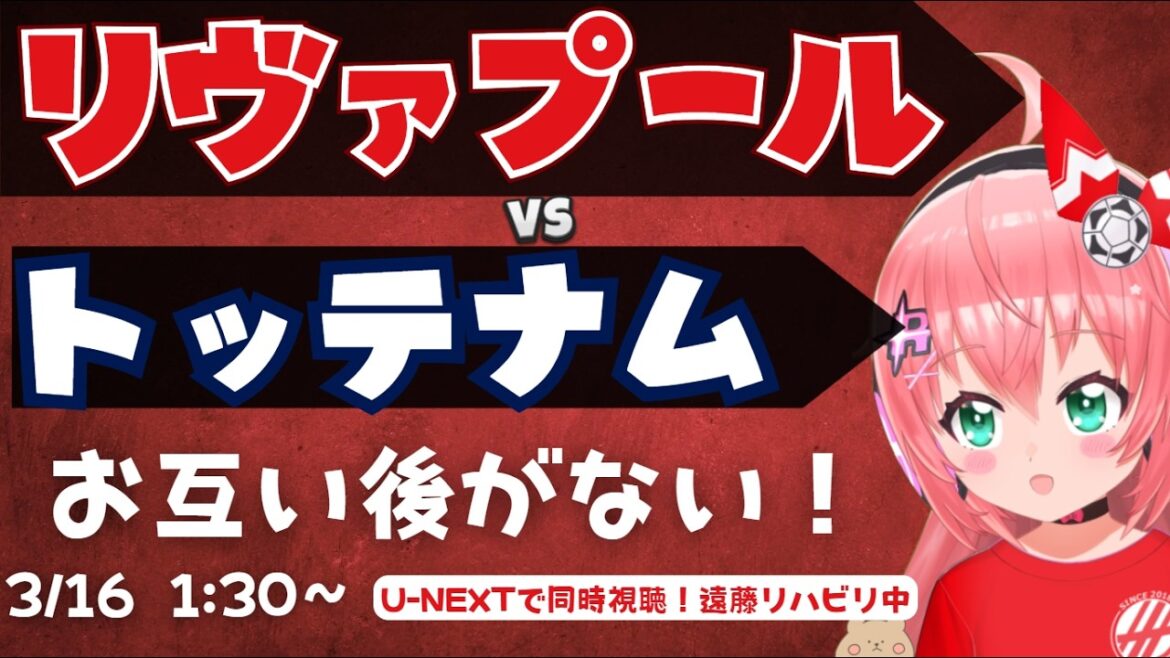 Visualisation simultanée PL | Liverpool contre Tottenham ! Nous ne pouvons pas nous perdre ! Endo est en cours de rééducation LIVTOT Premier League 25/26 #Hikari Ria Fluffy ☆ Soccer VTuber]*La vidéo provient de U-NEXT