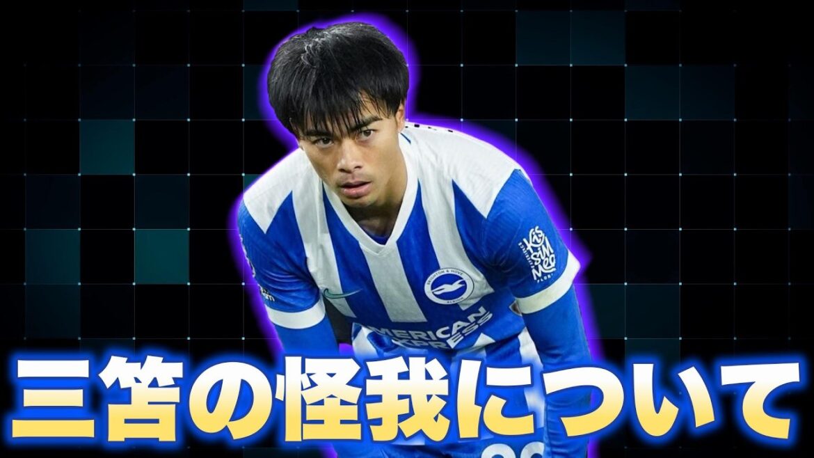 Dernières informations sur les blessures de Mitoma