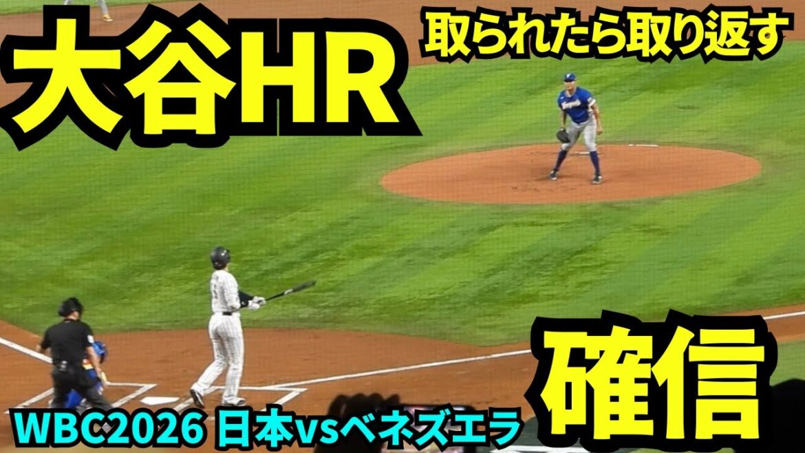 Shohei Otani a égalisé les RH ! ! Si c'est pris, je le reprends ! Soutenez Yamamoto ! ! ! Le stade était rempli d'enthousiasme sous les acclamations des supporters japonais ! ! ![Images locales]14 mars 2026 WBC Japon vs Venezuela