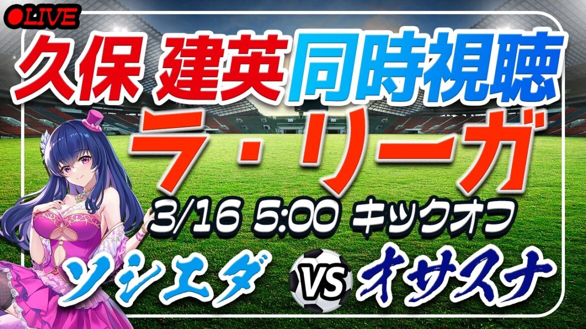 [Football/Takefusa Kubo]Visionnage simultané de « Sociedad VS Osasuna »[Laliga Round 28/Vtuber/Laliga]