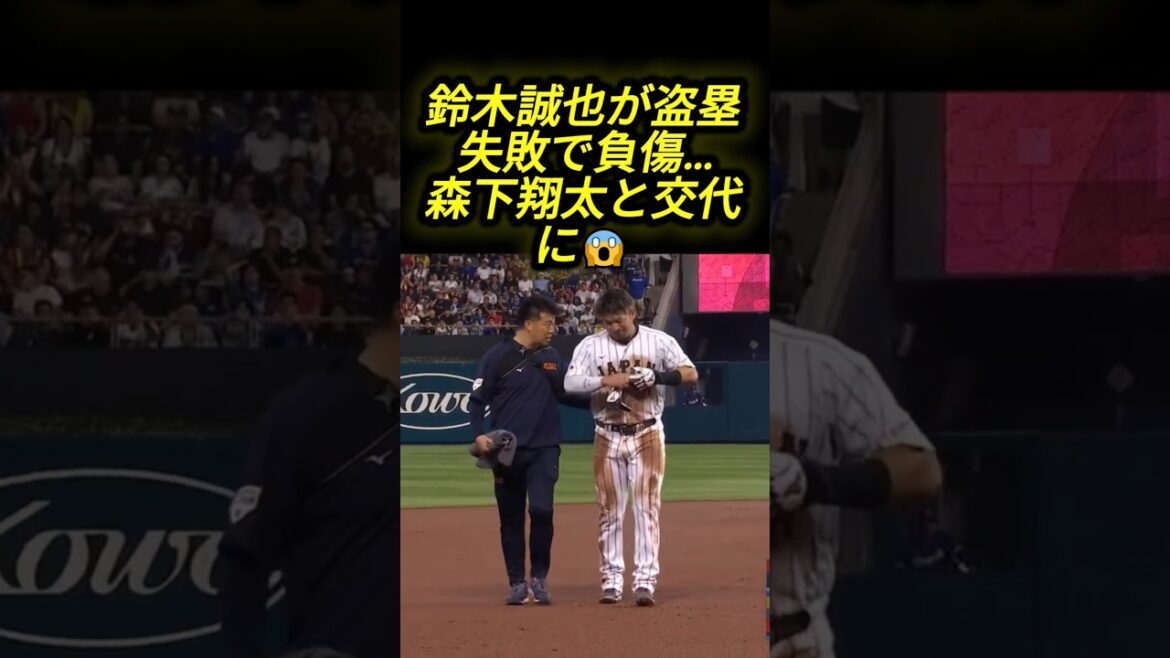 😱 Seiya Suzuki est blessé après avoir échoué à voler une base... Il est remplacé par Shota Morishita depuis la position défensive suivante ! #Shohei Otani #Seiya Suzuki #Samurai Japon #wbc2026