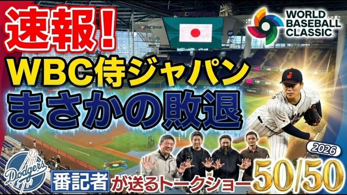 [Actualités locales]Le home run de Shohei Otani en tant que premier frappeur a été éliminé de manière inattendue en quarts de finale du WBC Samurai Japan ![50/50 du journaliste des Dodgers]