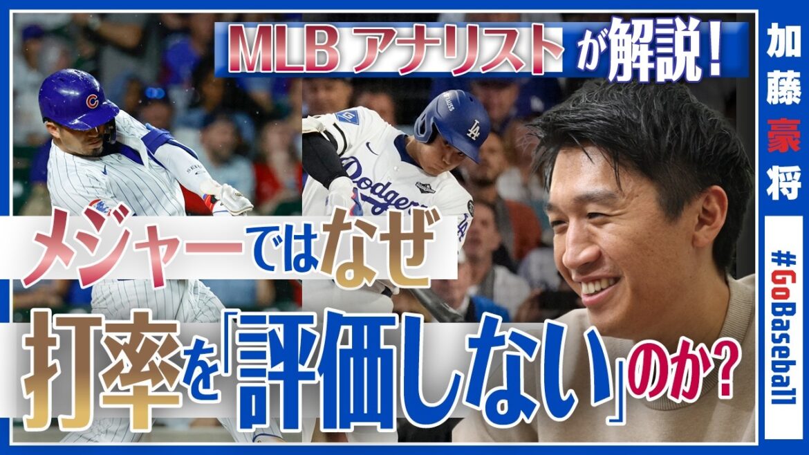 [Regard d'analyste MLB]Les médias japonais sont-ils vieux ? La raison pour laquelle les victoires et les moyennes au bâton ne sont pas évaluées dans les ligues majeures : « Les gens qui parlent de moyennes au bâton ne comprennent pas le baseball. »