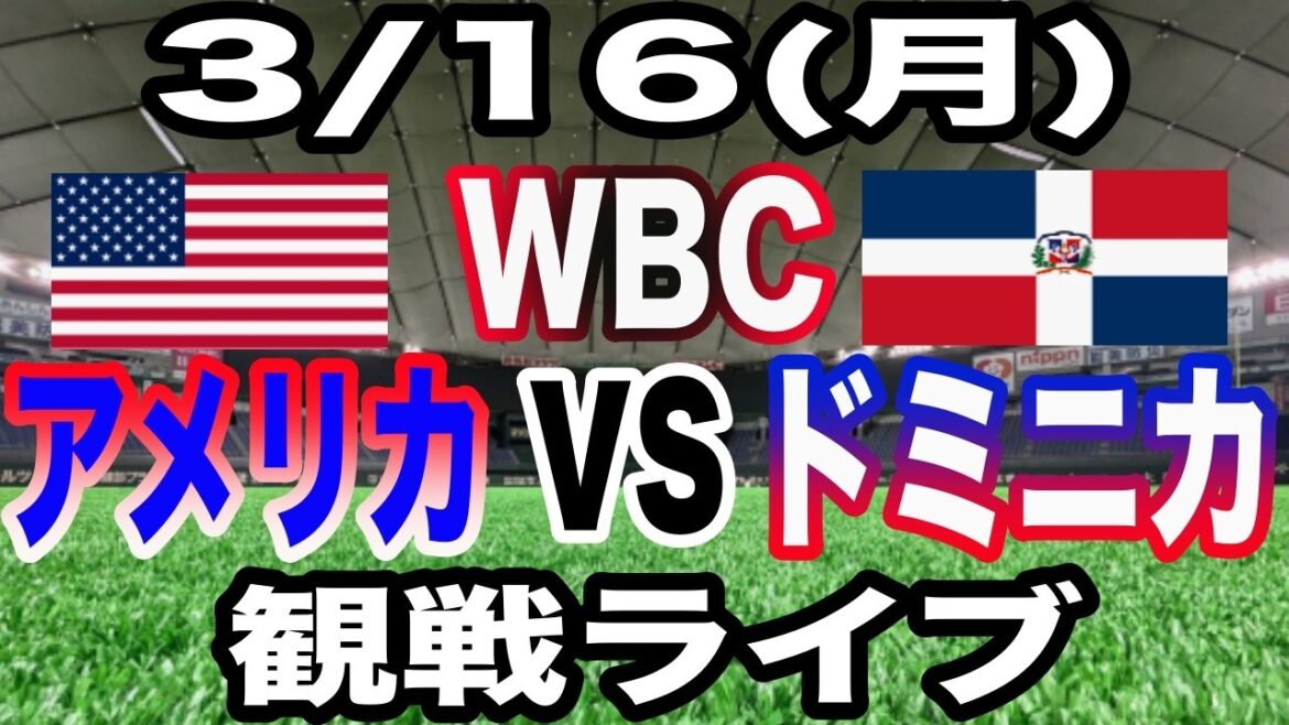 [WBC SAMURAI JAPAN][USA vs. Dominica Live]3/16 (lundi) USA vs Dominique en direct #Shohei Otani #Yoshinobu Yamamoto #Diffusion en direct