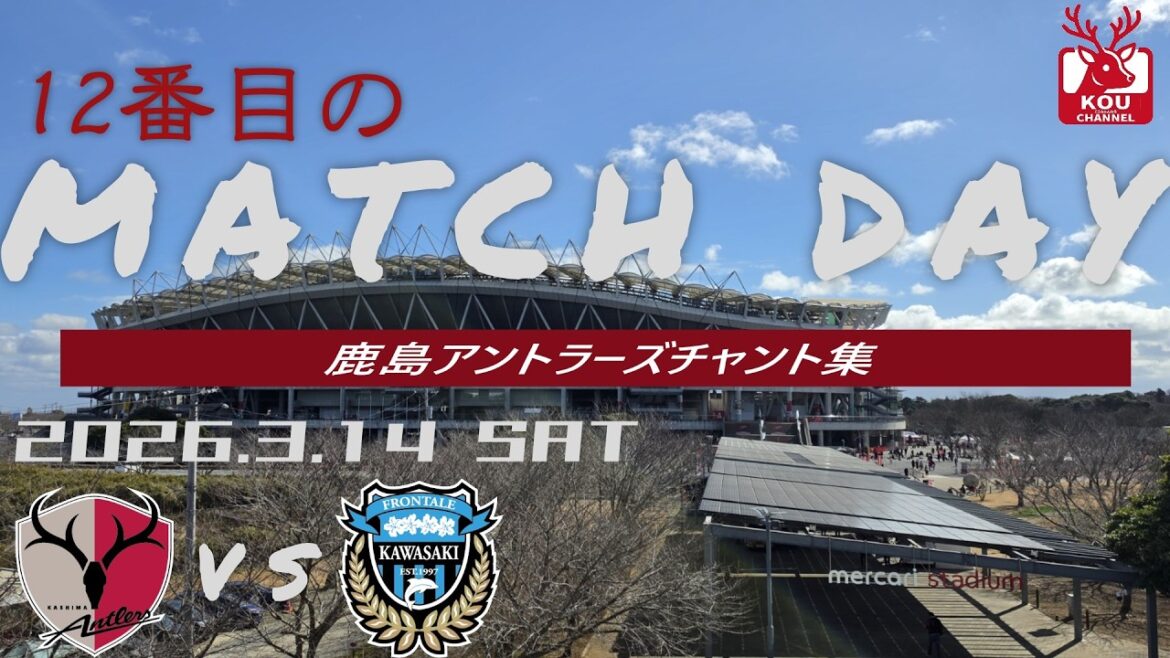 [Collection de chants Kashima Antlers]Match Kawasaki Frontale_14 mars 2026