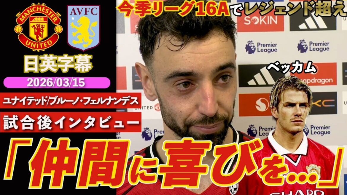 [Record du club mis à jour]United fait un grand pas vers la qualification pour la Ligue des Champions et Bruno surpasse Beckham en 16A ``Le résultat de jouer pour mes coéquipiers'' | Unis contre Villa | Interview d'après-match de Bruno | Sous-titres japonais-anglais | 15 mars 2026