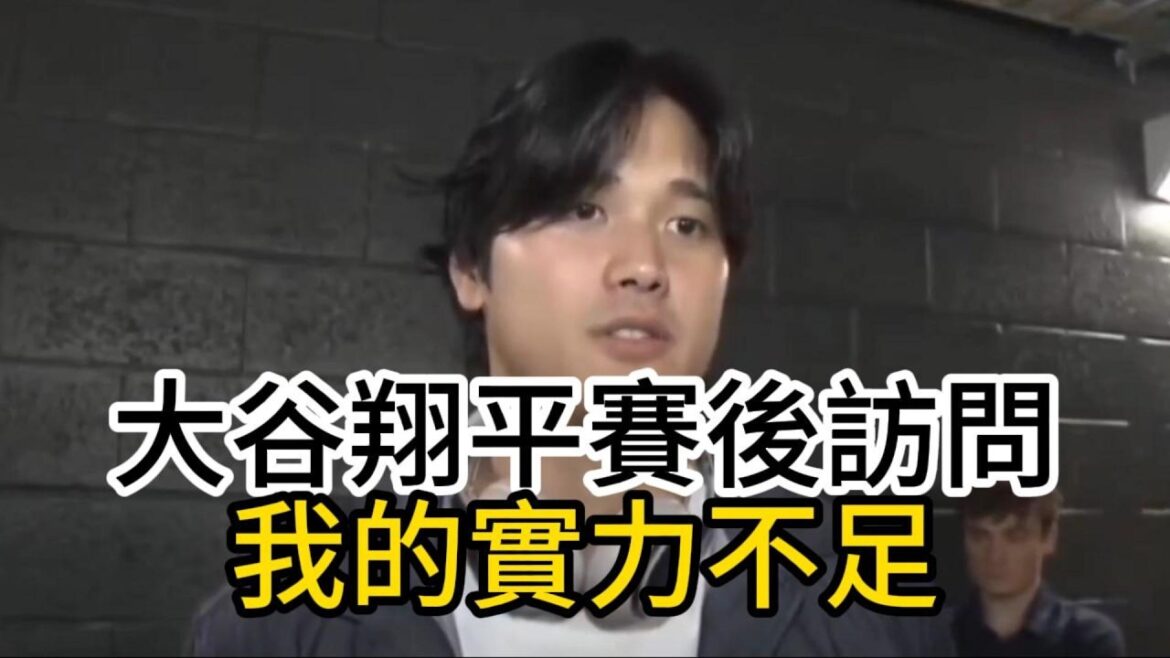[WBC 2026]Triste interview de Shohei Otani après le match : L'équipe du Japon a perdu contre le Venezuela en quarts de finale : « Sauf pour gagner le championnat, c'est un échec » ! J'espère que la jeune génération portera l'avenir et espère se battre à nouveau la prochaine fois !