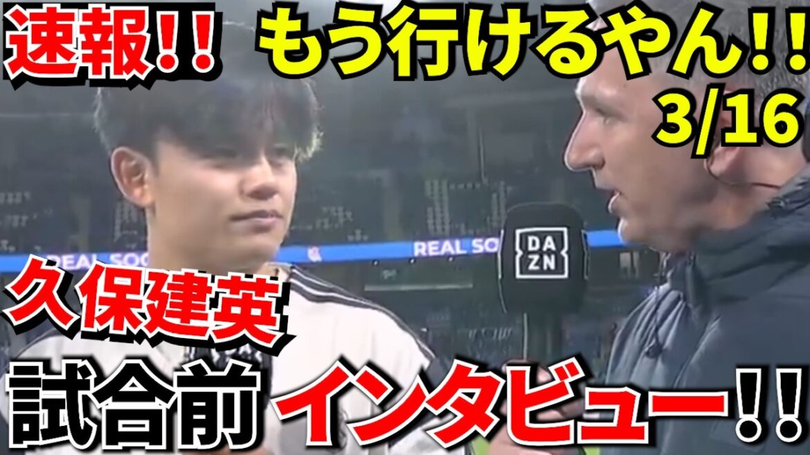 [Dernières nouvelles !!]Choquant ! ! Takefusa Kubo fait un commentaire choquant avant le match : ``Je peux courir plus vite que certaines personnes !'' ! La guérison de Takefusa Kubo a été meilleure que prévu ! !