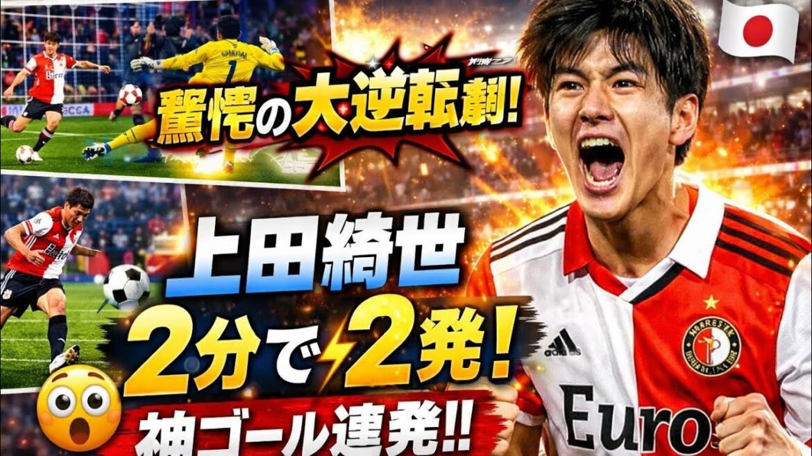🔥 Kiyo Ueda a un réveil choquant ! Un doublé divin qui a renversé la situation en 2 minutes ⚡ Le renversement dramatique de Feyenoord... Le moment où le stade était en émoi ! 🇯🇵⚽